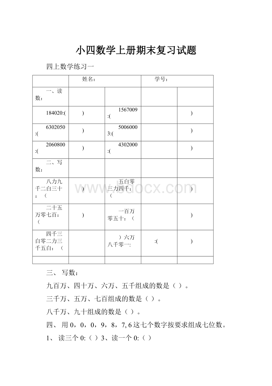 小四数学上册期末复习试题.docx