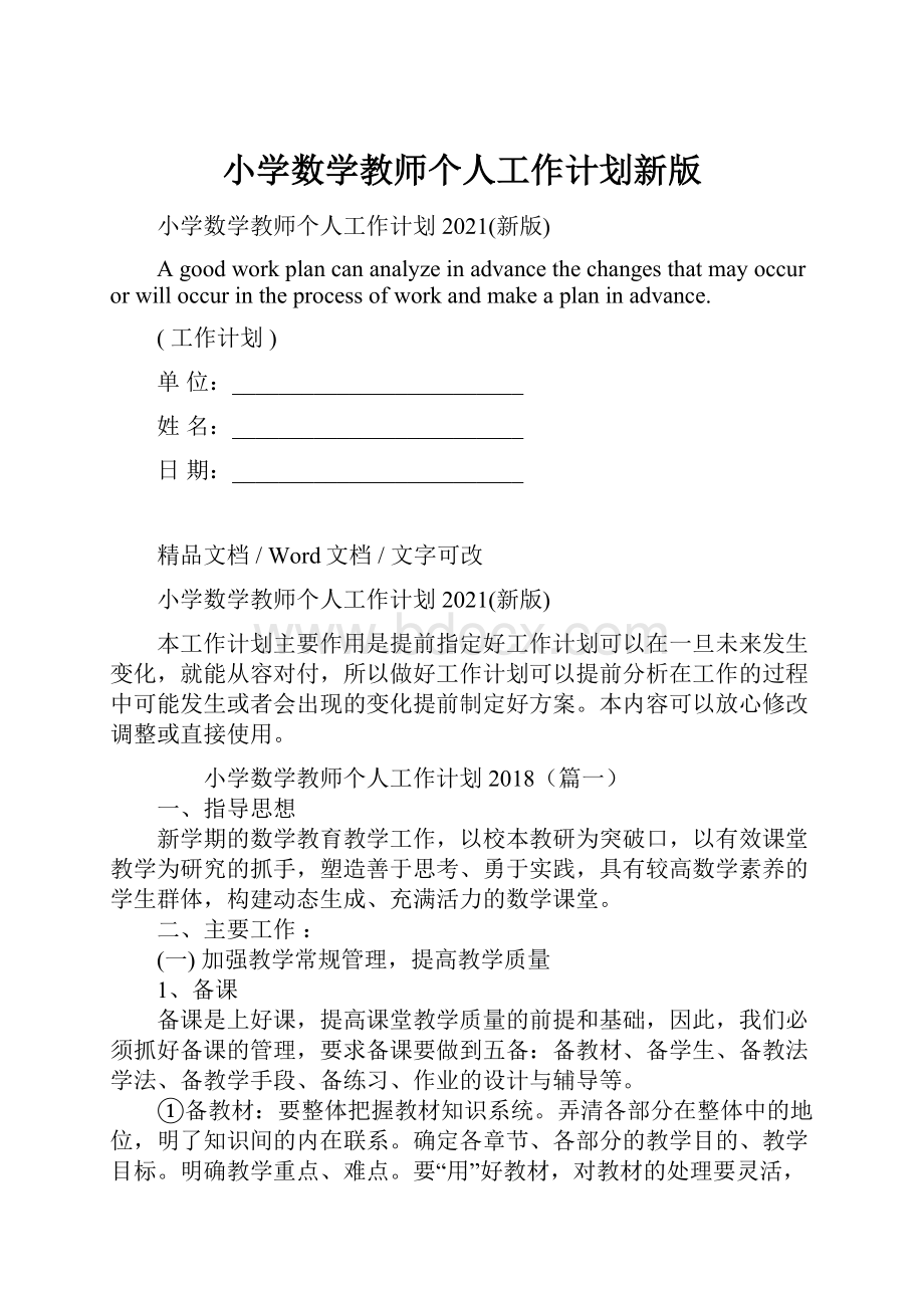 小学数学教师个人工作计划新版.docx_第1页