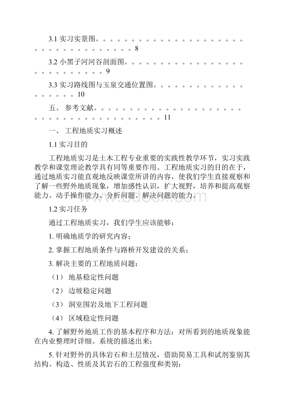 玉泉地质实习报告Word文件下载.docx_第2页