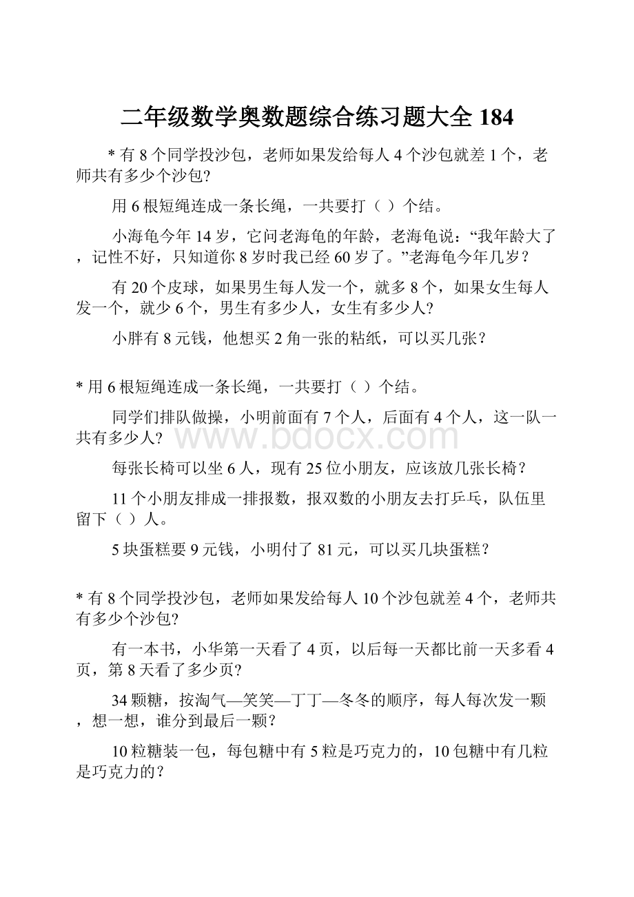 二年级数学奥数题综合练习题大全184Word格式文档下载.docx