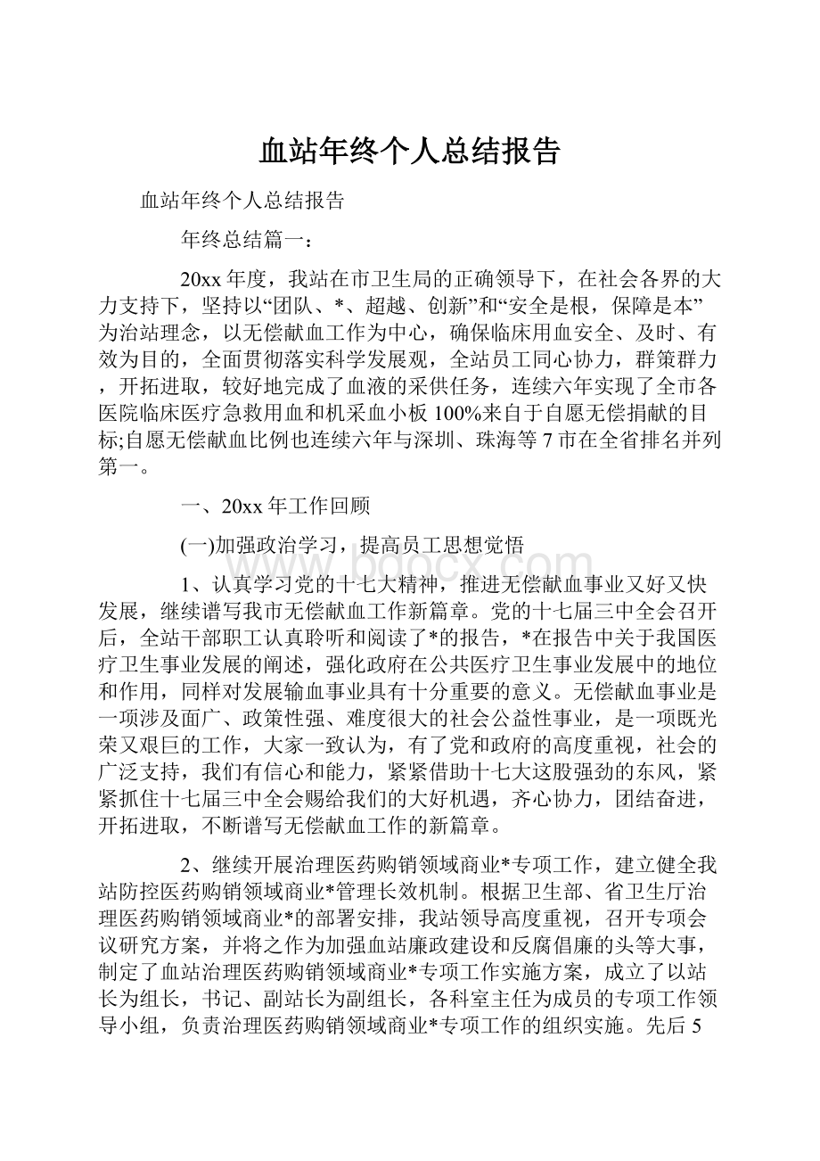 血站年终个人总结报告.docx_第1页