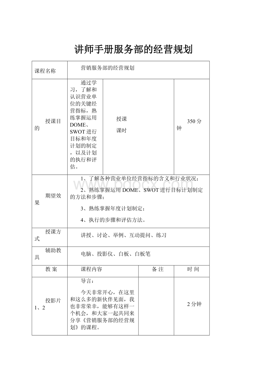 讲师手册服务部的经营规划Word格式.docx_第1页