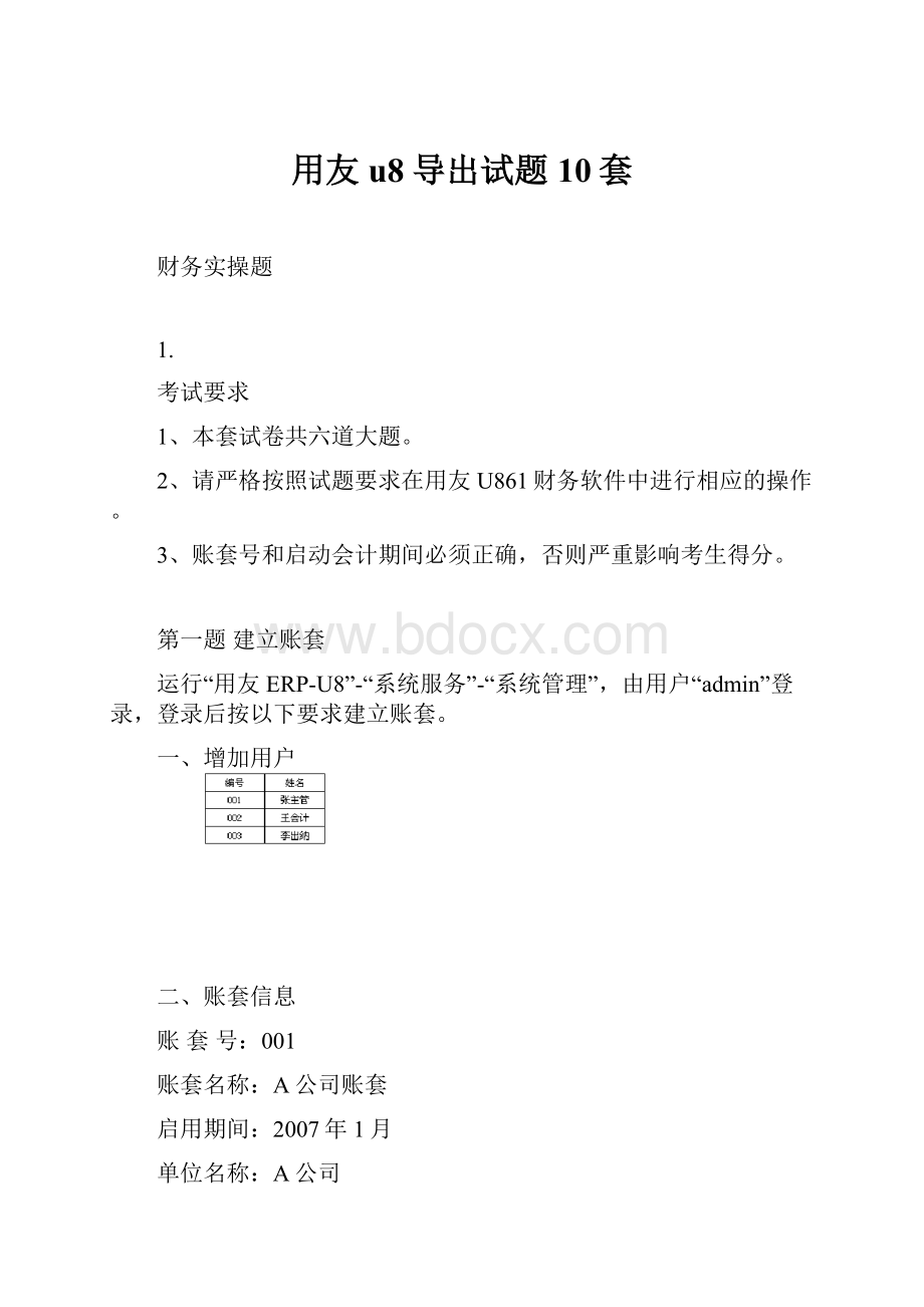 用友u8导出试题10套Word格式.docx