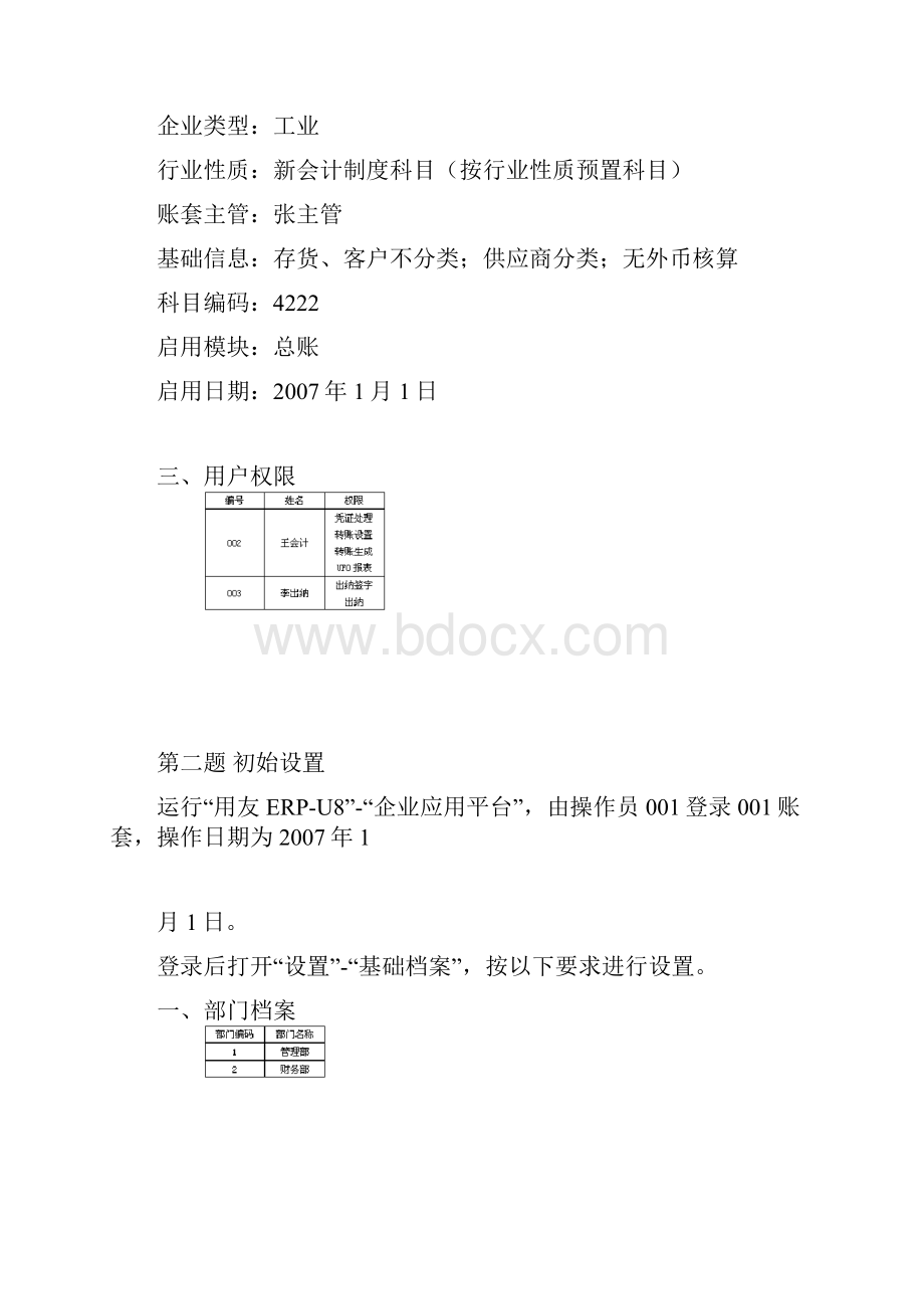 用友u8导出试题10套Word格式.docx_第2页