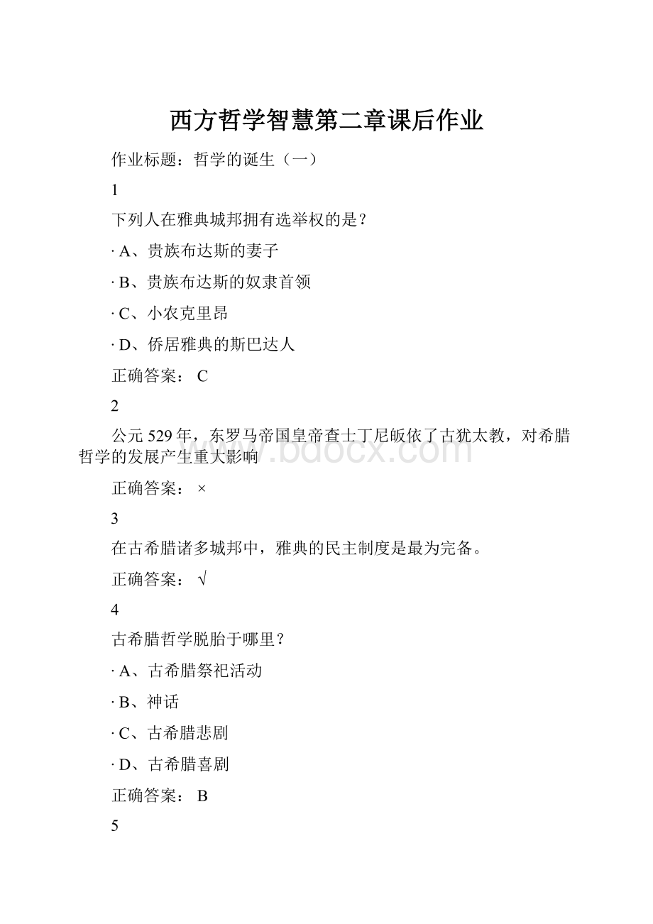 西方哲学智慧第二章课后作业Word下载.docx