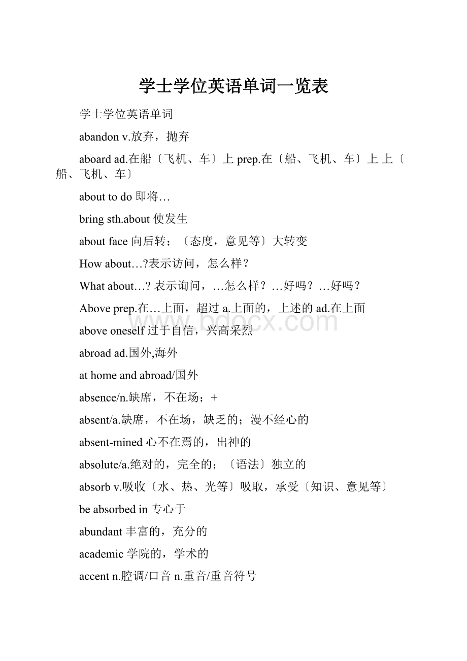 学士学位英语单词一览表Word文档格式.docx