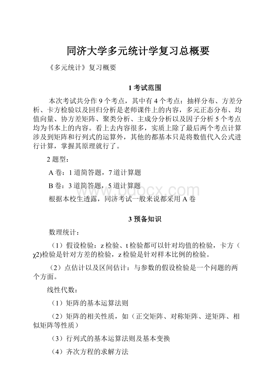 同济大学多元统计学复习总概要.docx_第1页