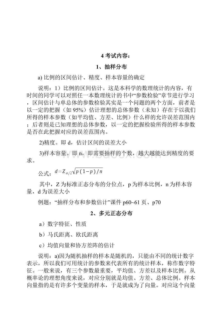 同济大学多元统计学复习总概要.docx_第2页