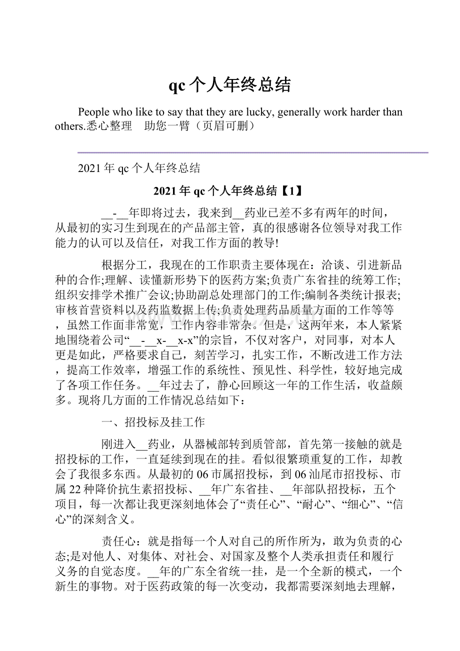 qc个人年终总结Word格式.docx