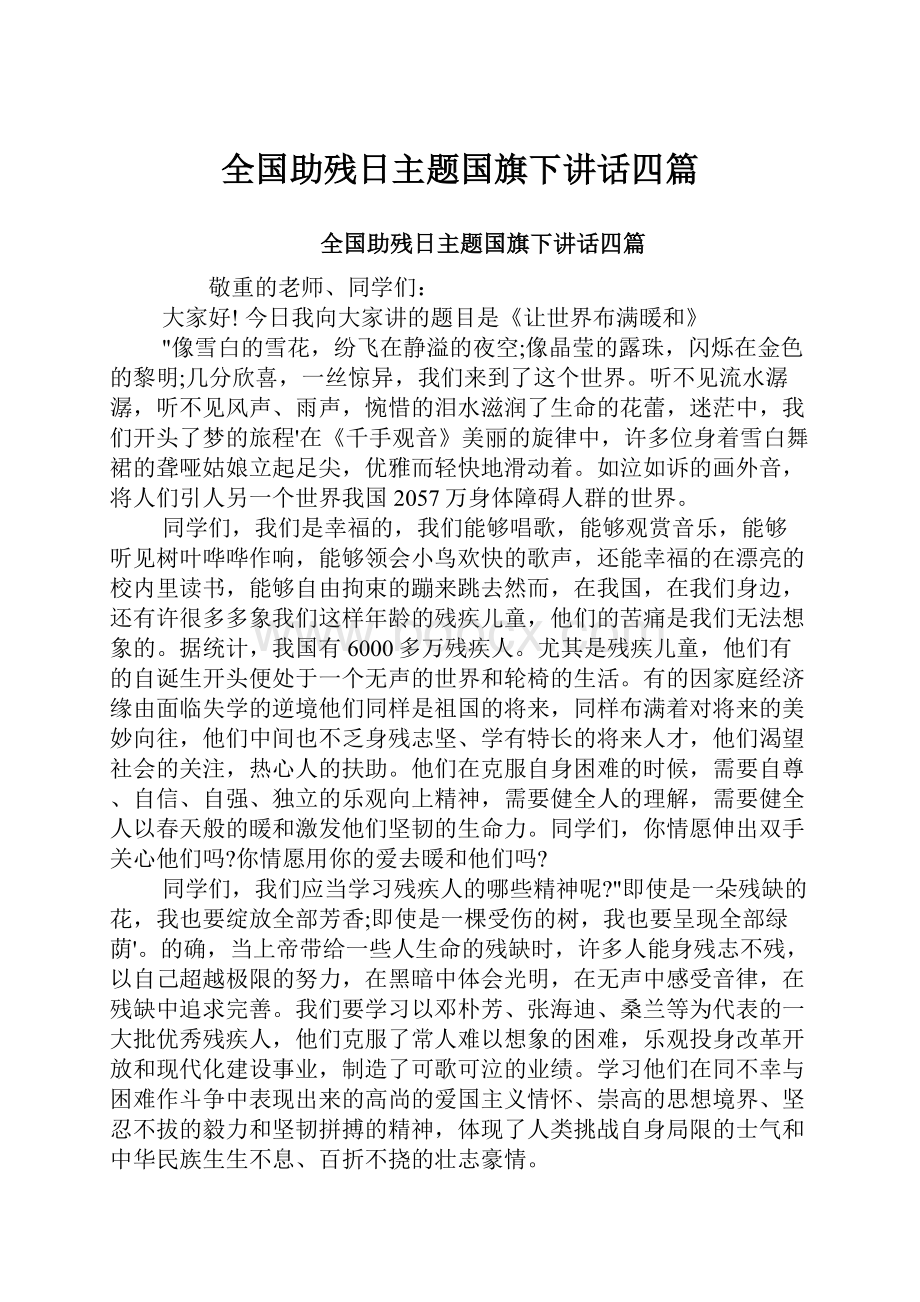 全国助残日主题国旗下讲话四篇.docx_第1页