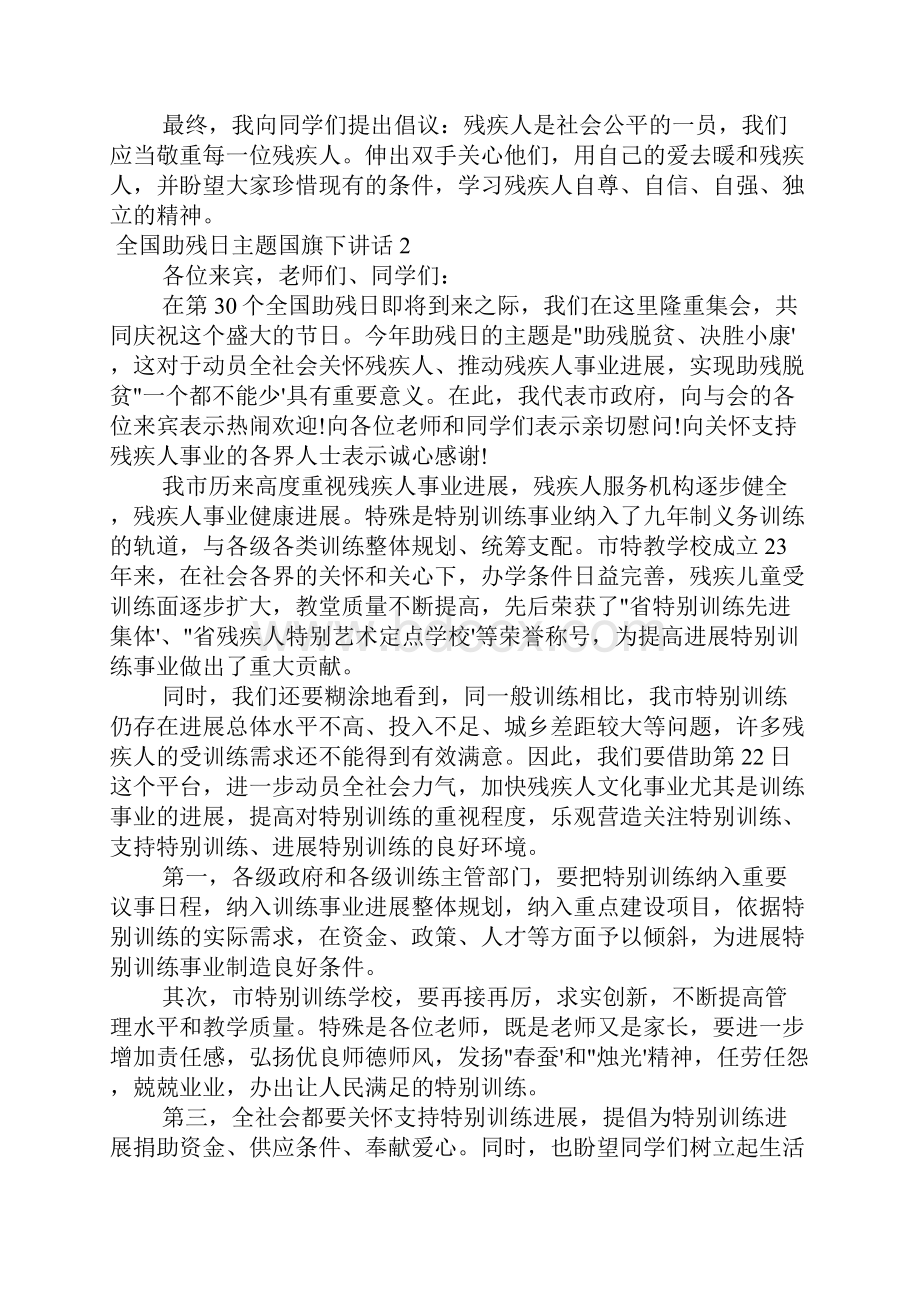 全国助残日主题国旗下讲话四篇.docx_第2页