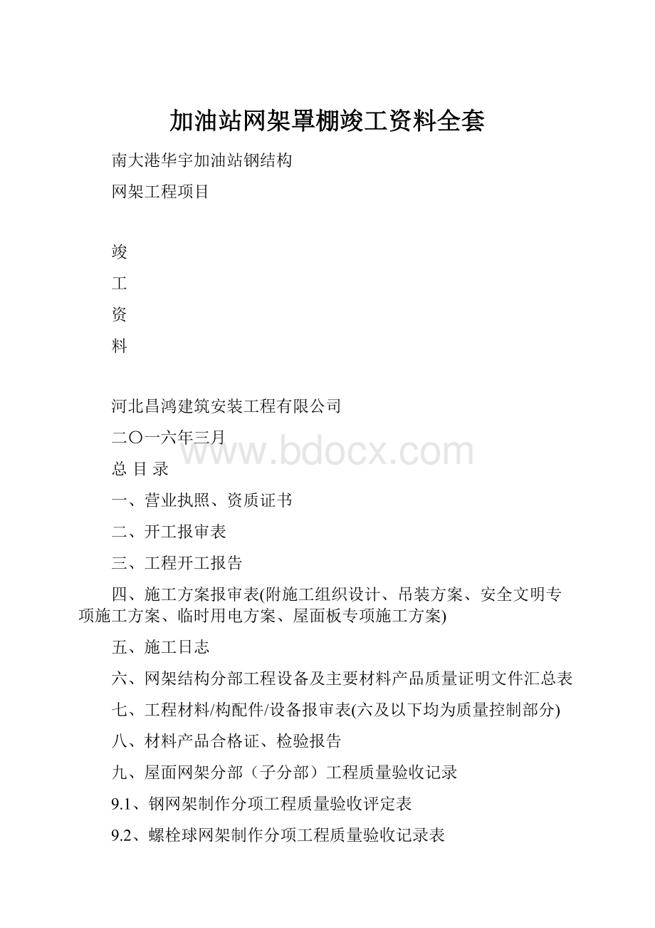 加油站网架罩棚竣工资料全套.docx_第1页