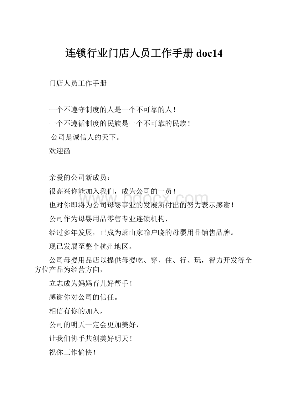 连锁行业门店人员工作手册doc14.docx_第1页