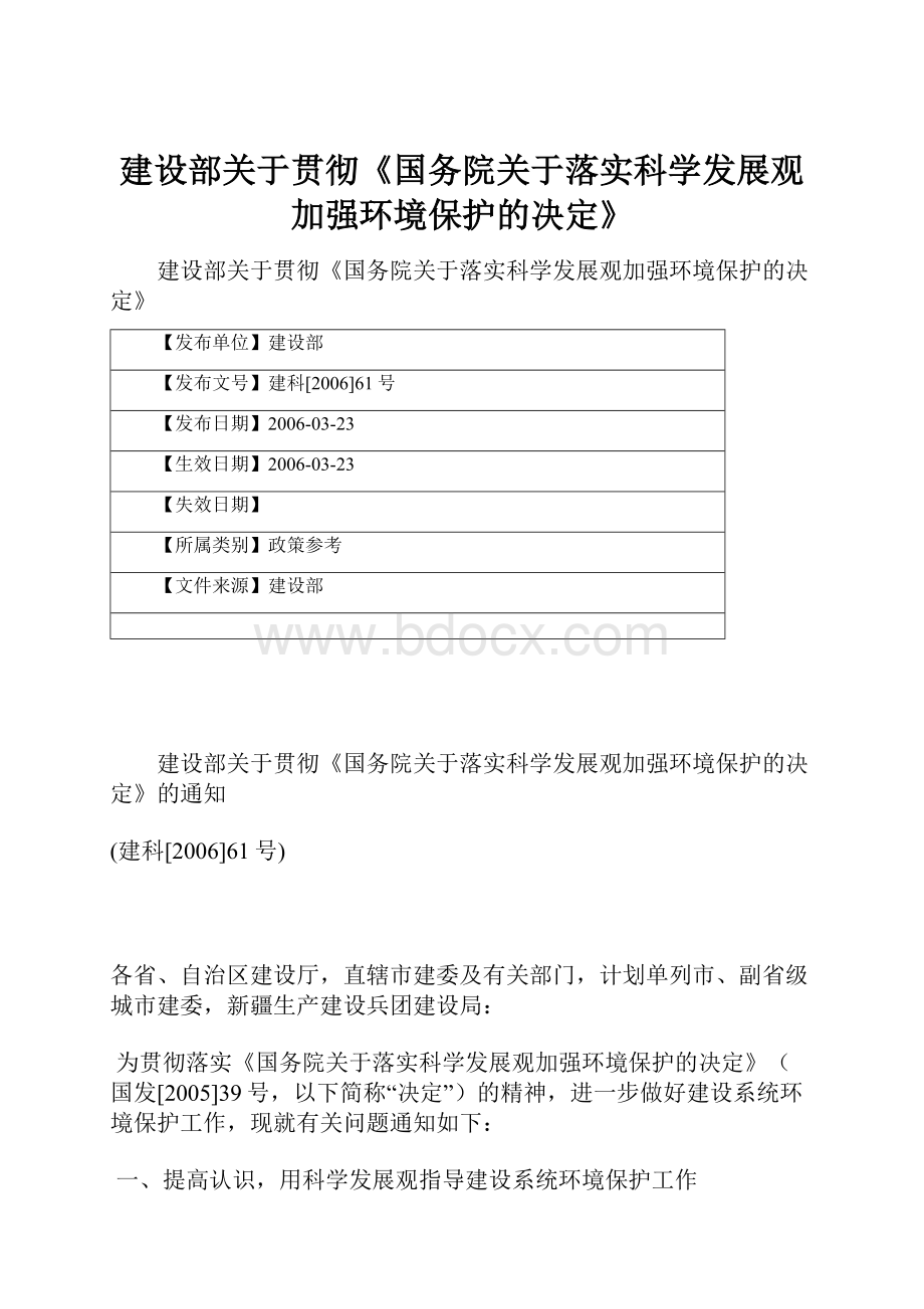 建设部关于贯彻《国务院关于落实科学发展观加强环境保护的决定》Word下载.docx