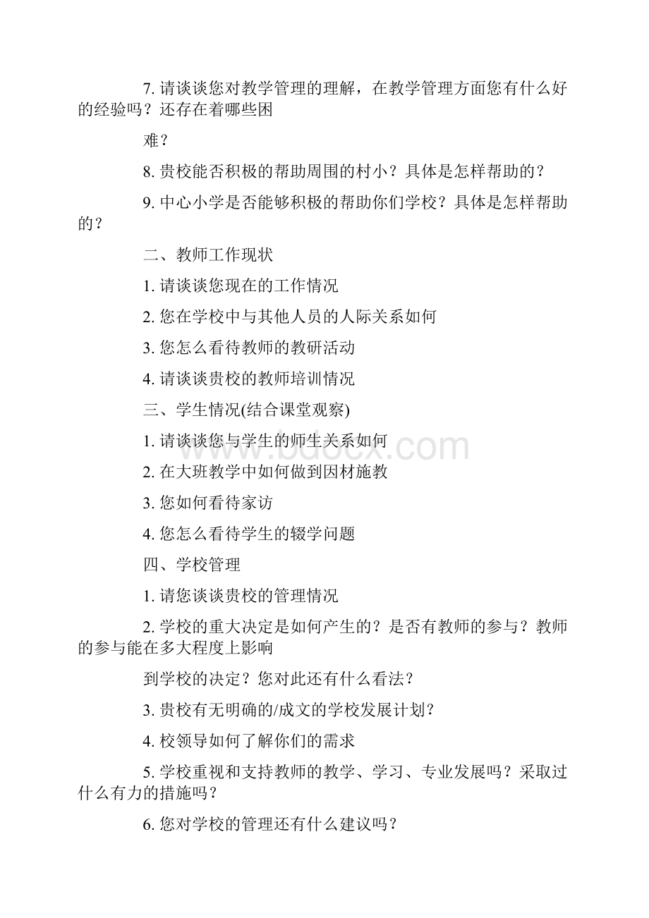 教师访谈提纲Word文档下载推荐.docx_第2页