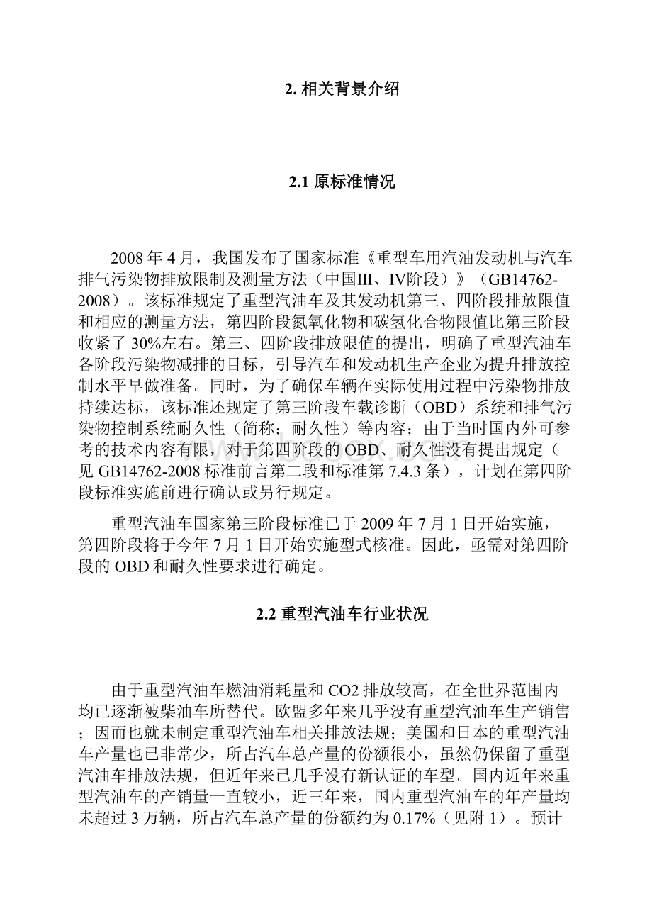 重型汽油机排放国IIIIV标准编制说明.docx_第2页