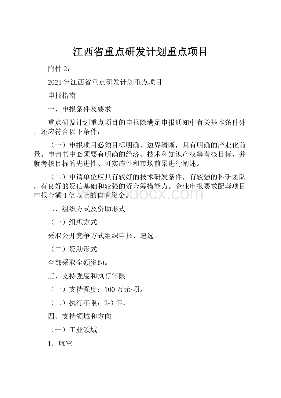 江西省重点研发计划重点项目Word文档下载推荐.docx_第1页