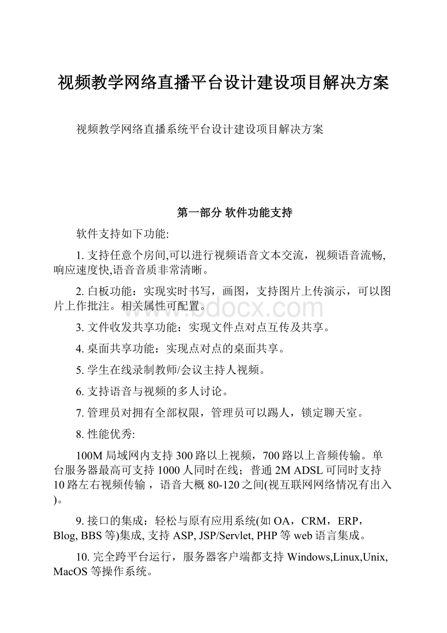 视频教学网络直播平台设计建设项目解决方案Word下载.docx