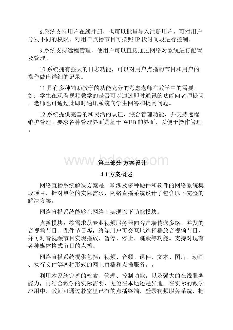 视频教学网络直播平台设计建设项目解决方案Word下载.docx_第3页