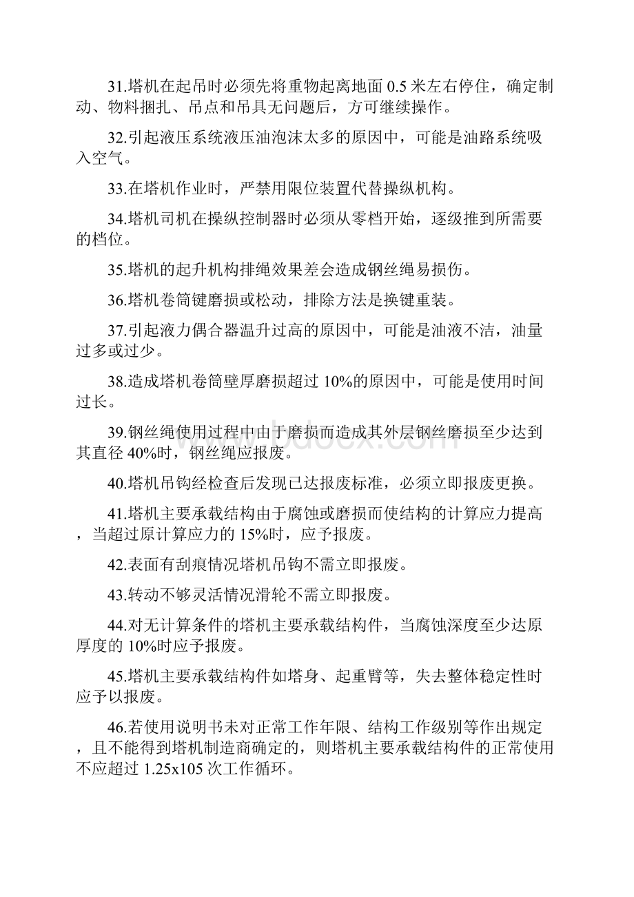 塔式起重机司机培训试题题库教学教材.docx_第3页