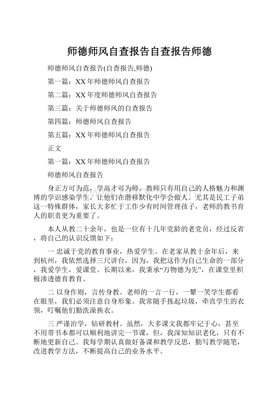 师德师风自查报告自查报告师德Word文档格式.docx_第1页