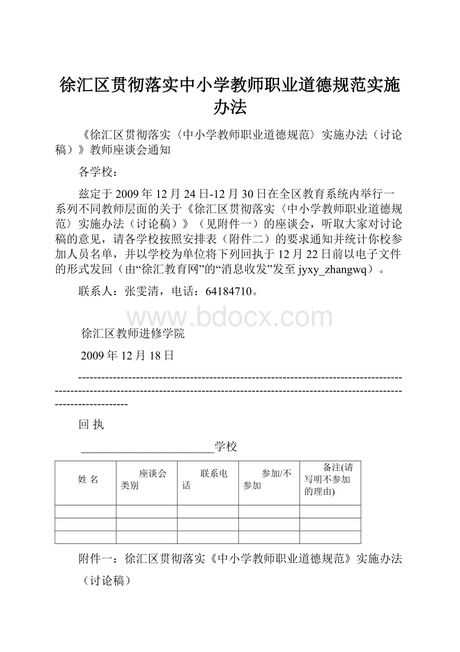 徐汇区贯彻落实中小学教师职业道德规范实施办法.docx_第1页