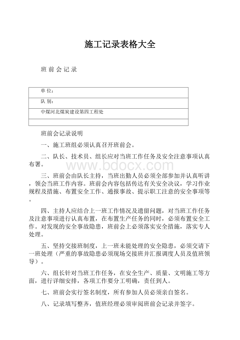 施工记录表格大全文档格式.docx_第1页