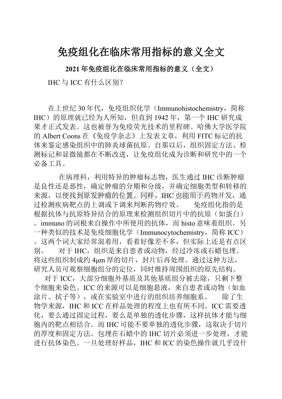 免疫组化在临床常用指标的意义全文Word格式.docx