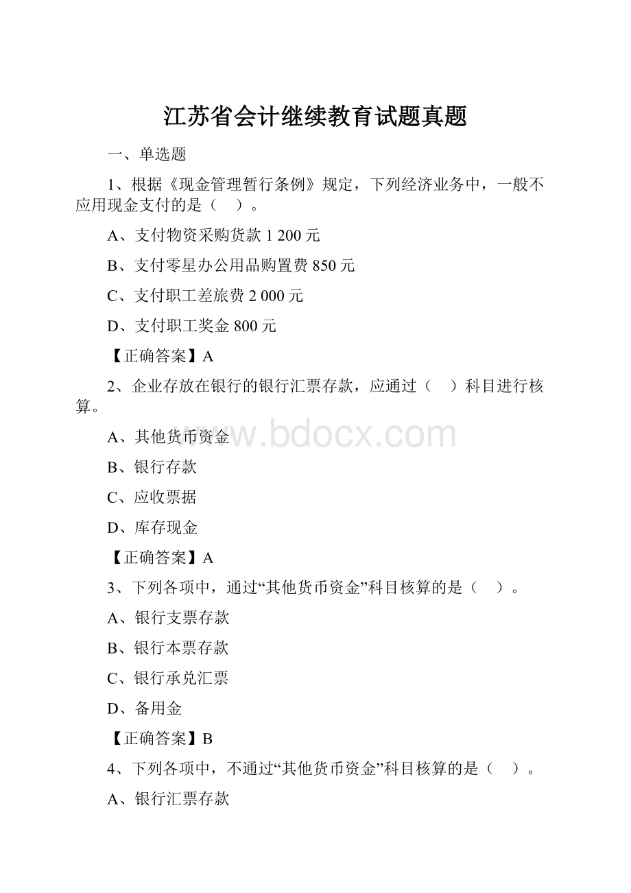 江苏省会计继续教育试题真题.docx_第1页