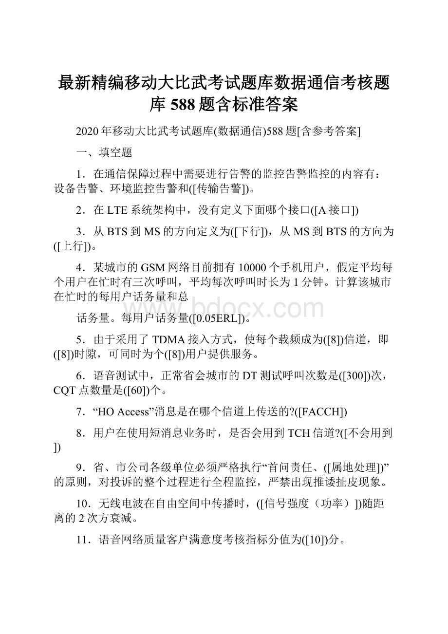 最新精编移动大比武考试题库数据通信考核题库588题含标准答案Word文档下载推荐.docx_第1页