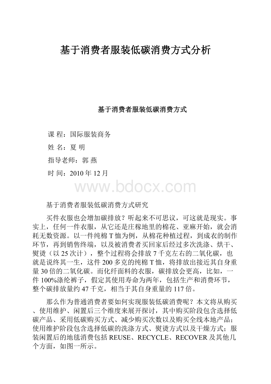 基于消费者服装低碳消费方式分析Word格式文档下载.docx_第1页