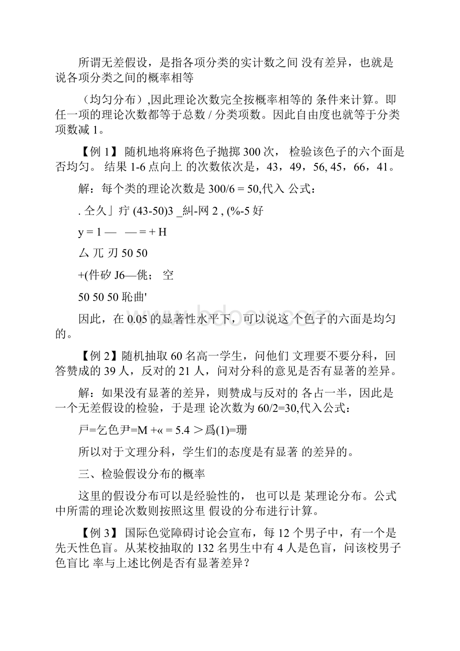 记数数据统计法卡方检验法文档格式.docx_第3页