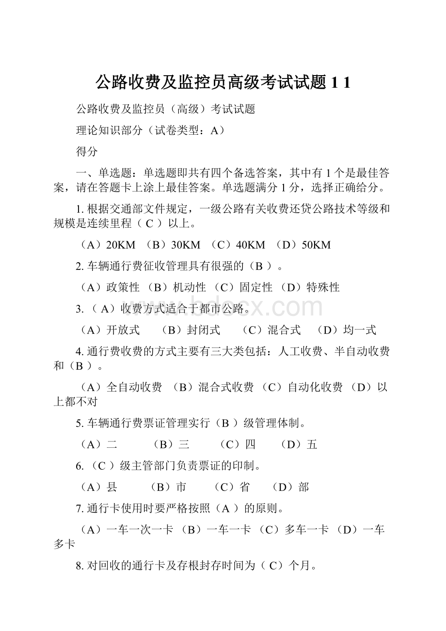 公路收费及监控员高级考试试题1 1Word文档格式.docx_第1页