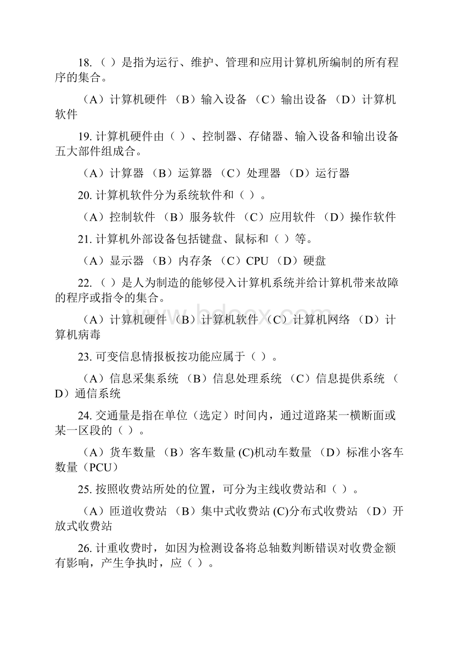 公路收费及监控员高级考试试题1 1Word文档格式.docx_第3页