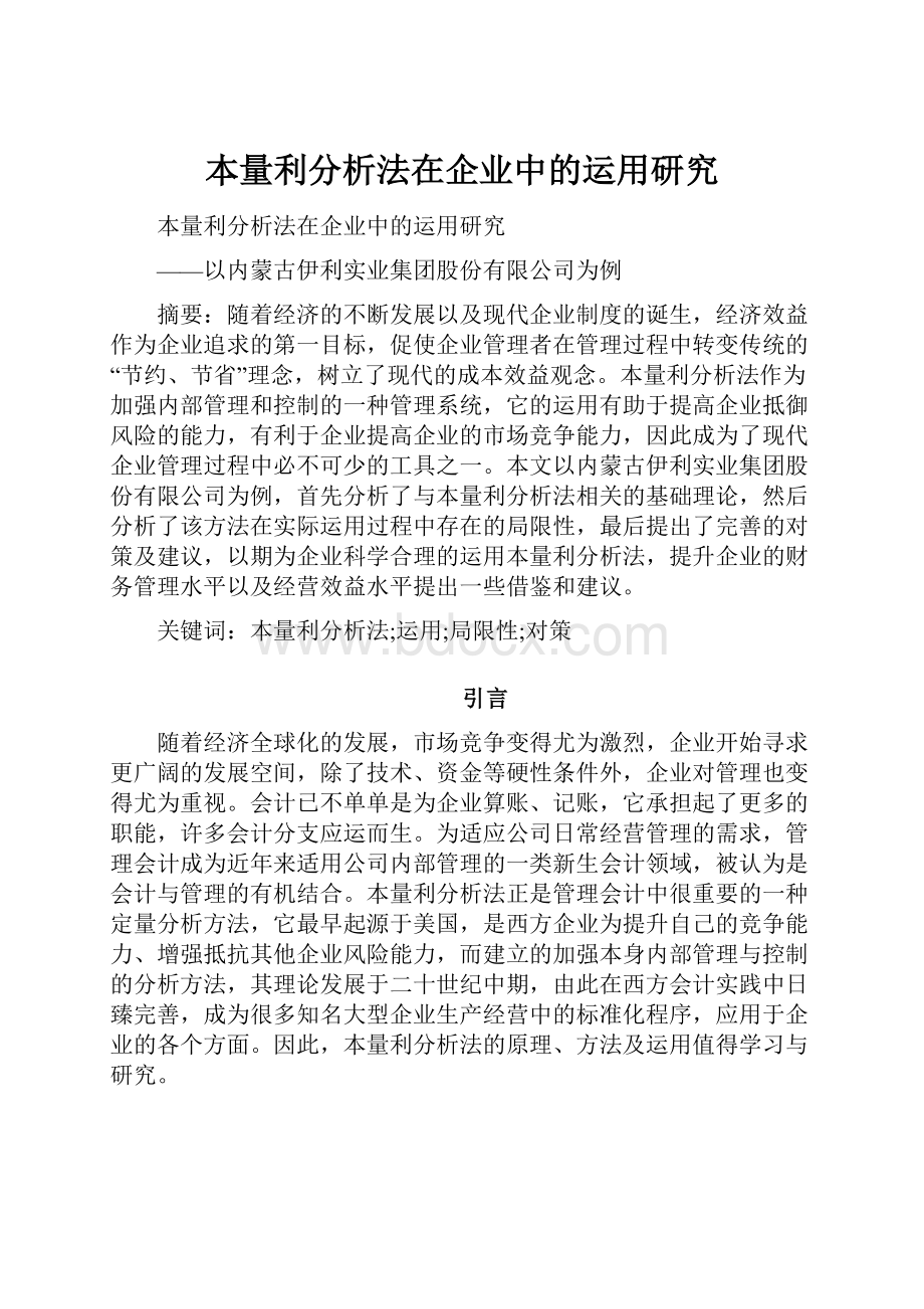 本量利分析法在企业中的运用研究Word文件下载.docx_第1页