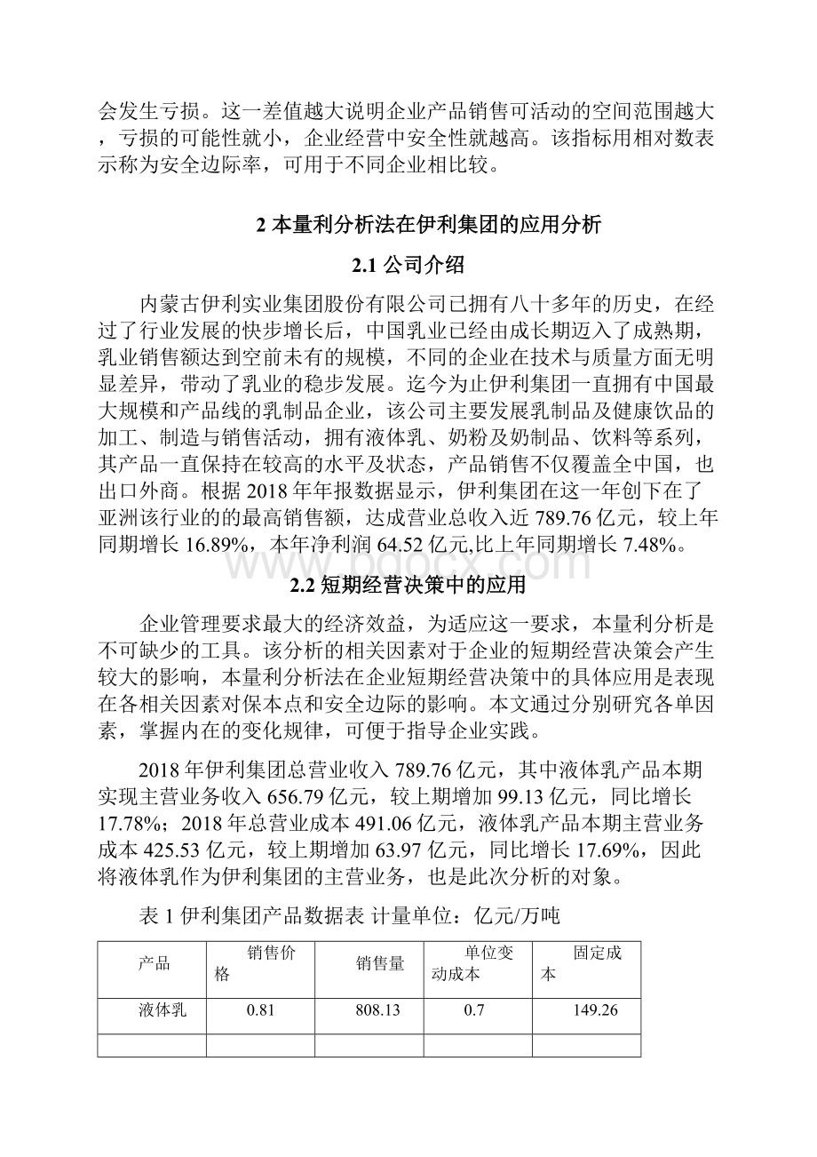 本量利分析法在企业中的运用研究Word文件下载.docx_第3页