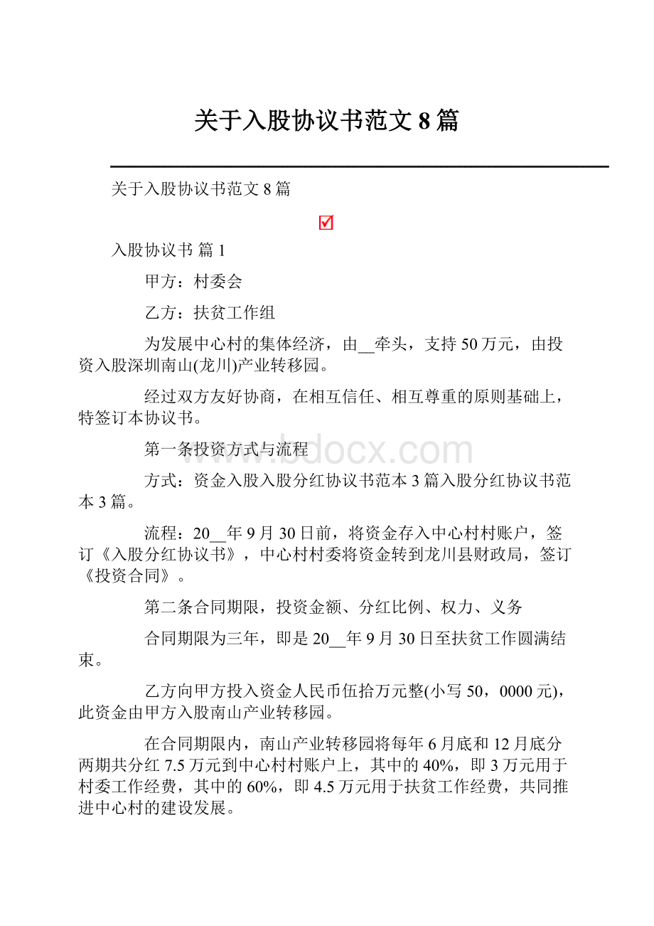 关于入股协议书范文8篇Word格式文档下载.docx