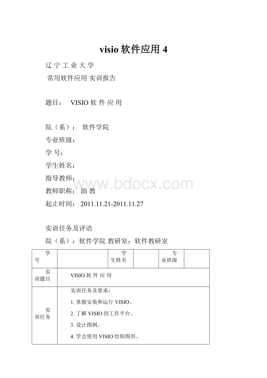 visio软件应用 4.docx_第1页