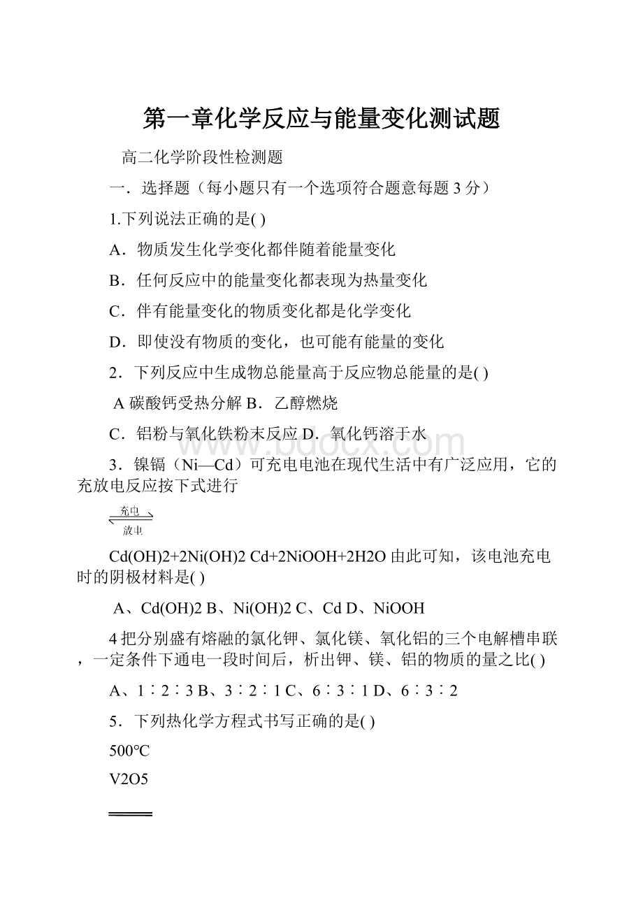 第一章化学反应与能量变化测试题Word文件下载.docx