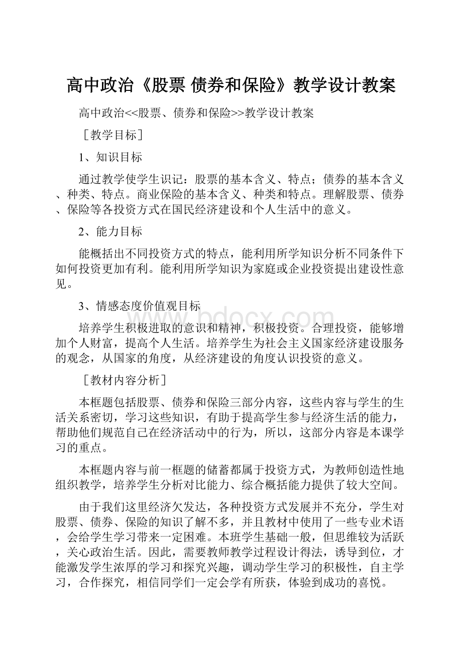 高中政治《股票 债券和保险》教学设计教案Word文档格式.docx_第1页