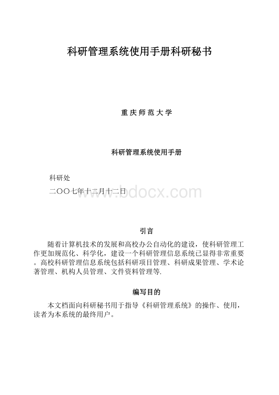 科研管理系统使用手册科研秘书.docx_第1页