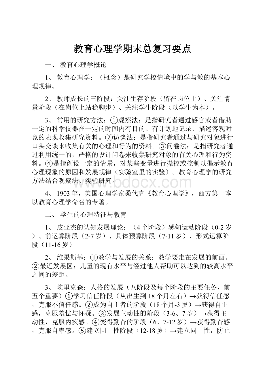 教育心理学期末总复习要点文档格式.docx