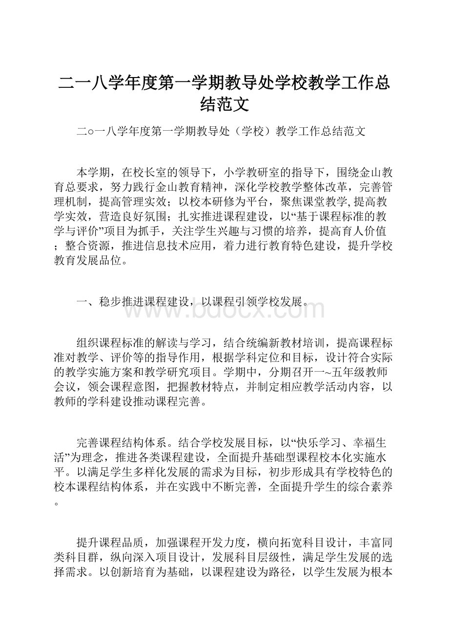 二一八学年度第一学期教导处学校教学工作总结范文.docx_第1页