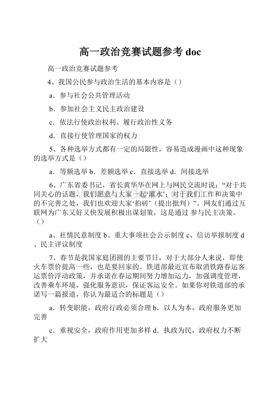 高一政治竞赛试题参考docWord下载.docx