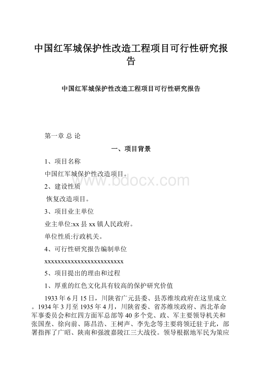 中国红军城保护性改造工程项目可行性研究报告文档格式.docx_第1页