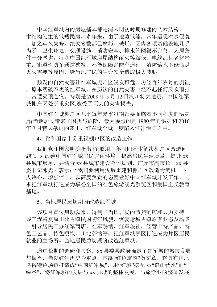 中国红军城保护性改造工程项目可行性研究报告文档格式.docx_第3页