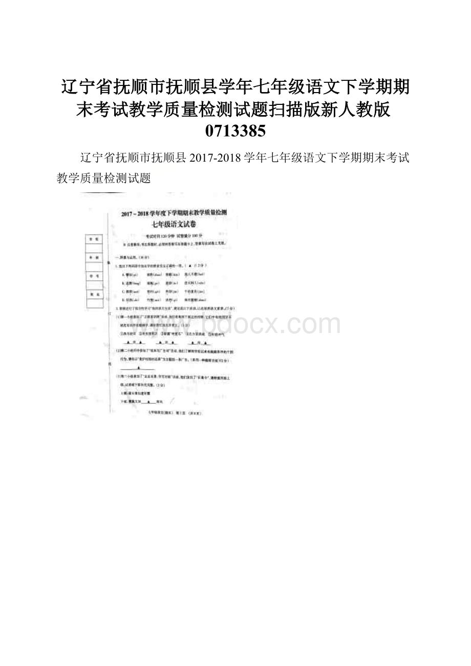 辽宁省抚顺市抚顺县学年七年级语文下学期期末考试教学质量检测试题扫描版新人教版0713385.docx