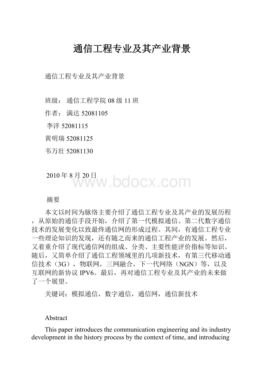 通信工程专业及其产业背景.docx