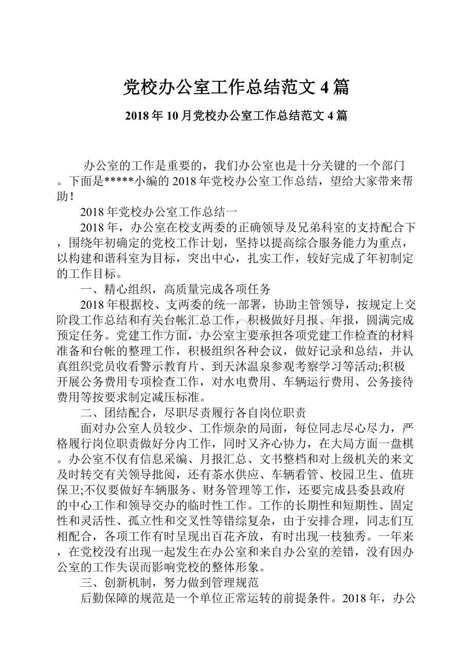 党校办公室工作总结范文4篇.docx