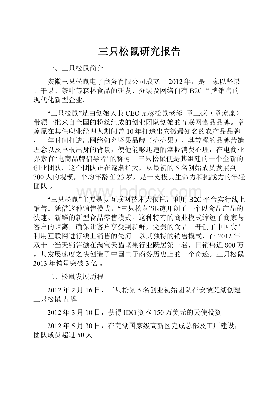 三只松鼠研究报告Word下载.docx